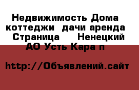 Недвижимость Дома, коттеджи, дачи аренда - Страница 2 . Ненецкий АО,Усть-Кара п.